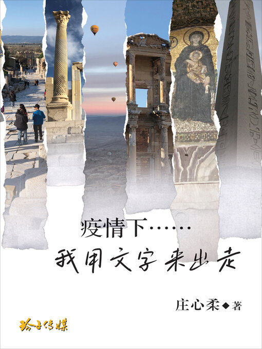 Title details for 疫情下……我用文字来出走 by 庄心柔 - Available